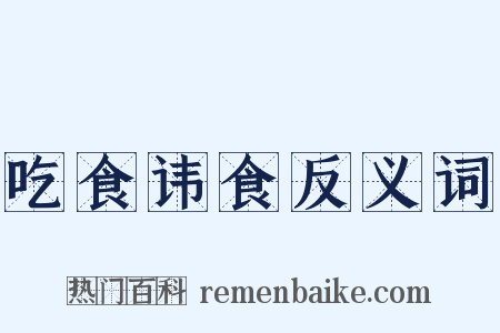 吃食讳食反义词是什么意思的图片